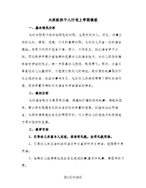 大班配班个人计划上学期模板(八篇)