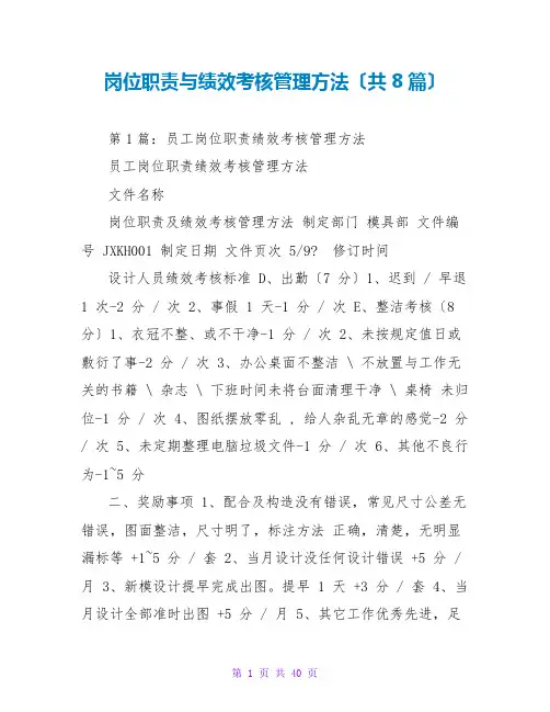 岗位职责与绩效考核管理办法(共8篇)