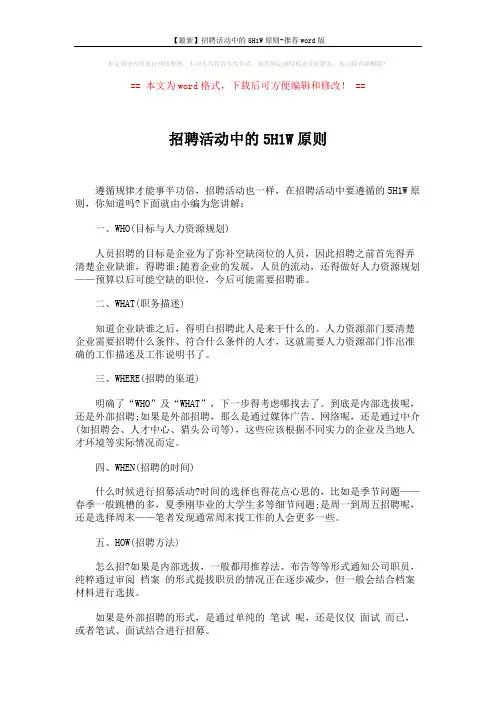 【最新】招聘活动中的5H1W原则-推荐word版 (2页)