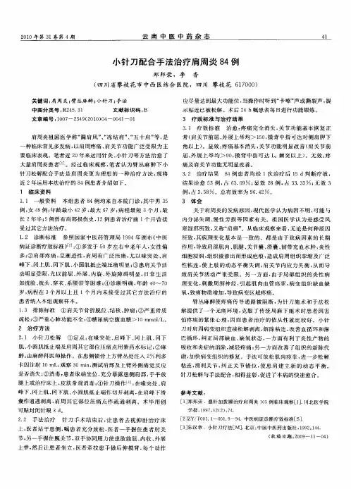小针刀配合手法治疗肩周炎84例