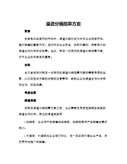 渠道分销招募方案