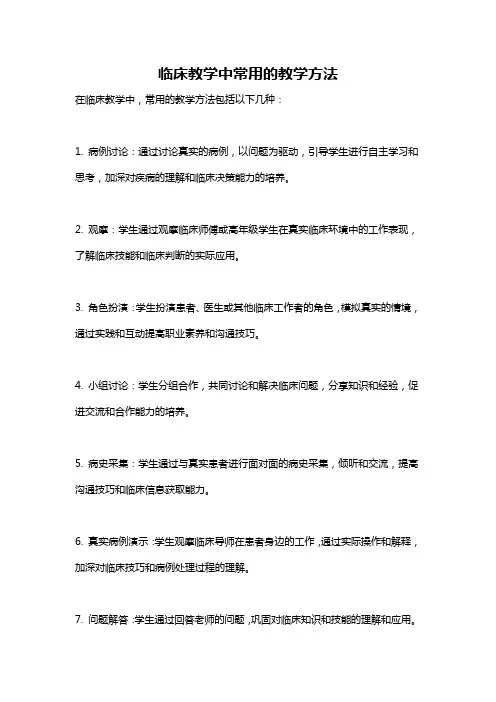 临床教学中常用的教学方法