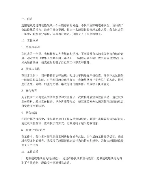 超限超载个人工作总结