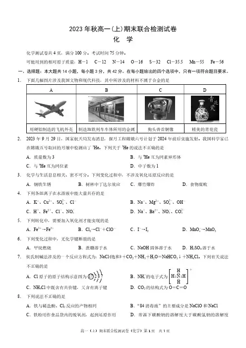 2023年秋高一(上)期末联合检测试卷化学及参考答案