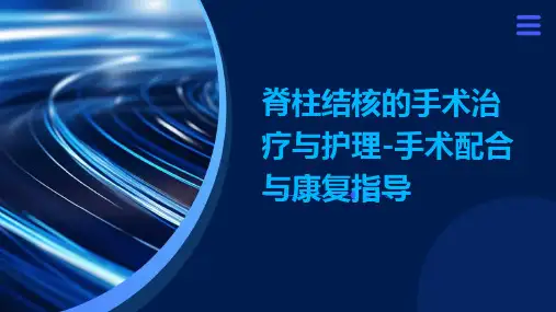 脊柱结核的手术治疗与护理-手术配合与康复指导