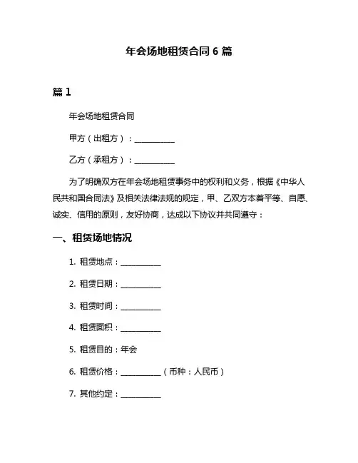 年会场地租赁合同6篇