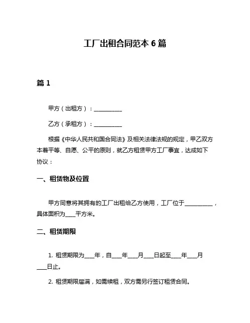 工厂出租合同范本6篇