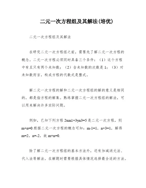 二元一次方程组及其解法(培优)