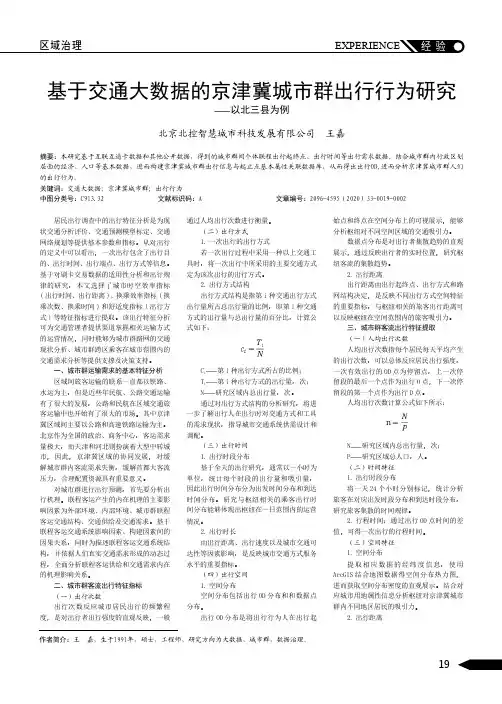 基于交通大数据的京津冀城市群出行行为研究——以北三县为例