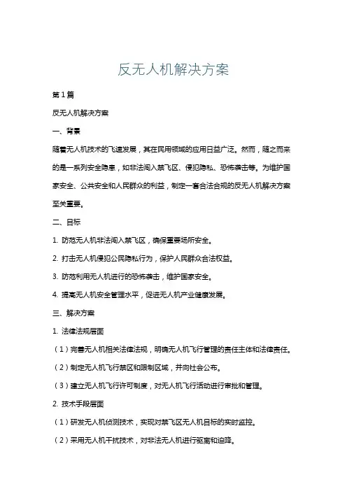 反无人机解决方案
