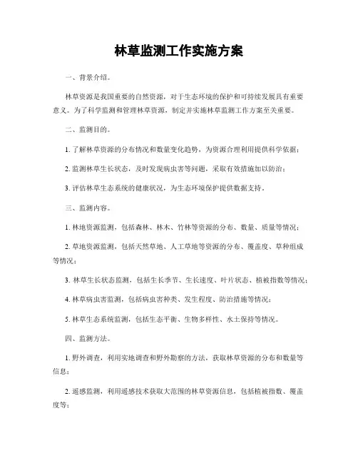 林草监测工作实施方案