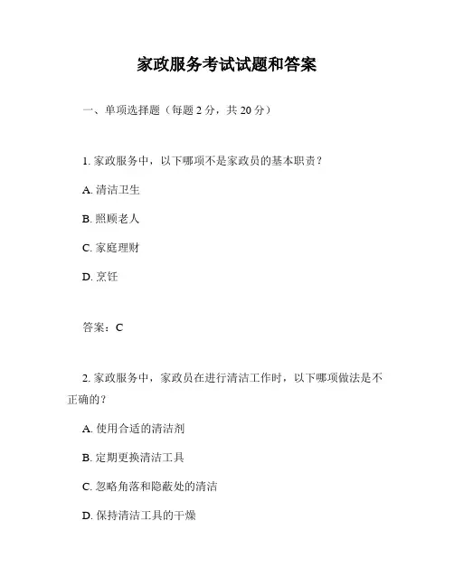家政服务考试试题和答案