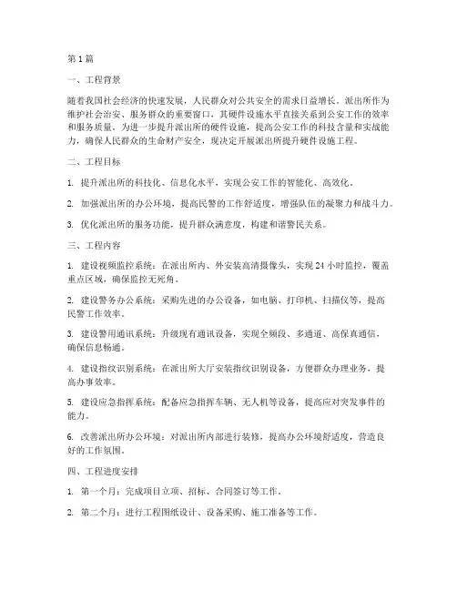 派出所提升硬件设施工程(3篇)