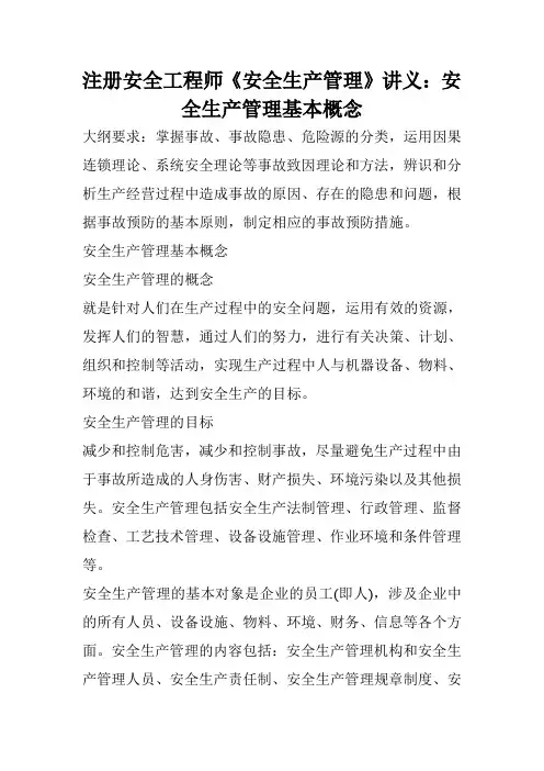 注册安全工程师《安全生产管理》讲义：安全生产管理基本概念