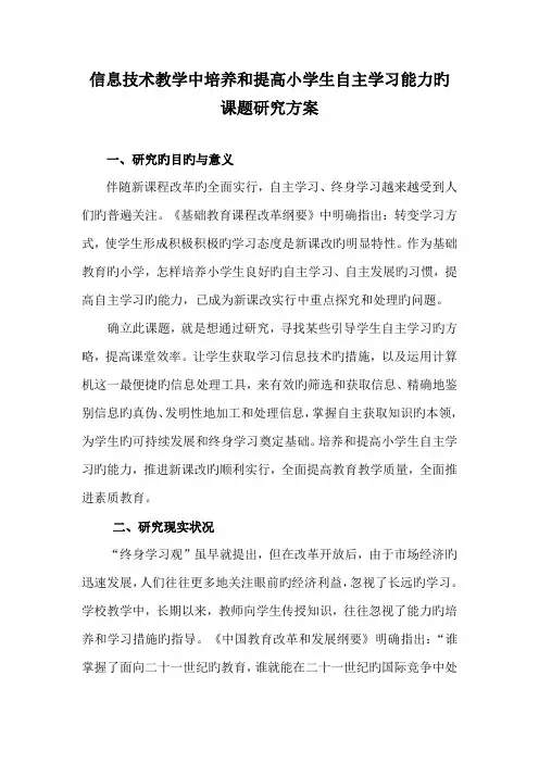 信息技术教学中培养和提高小学生自主学习能力课题研究方案