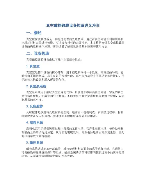 真空磁控镀膜设备构造讲义培训