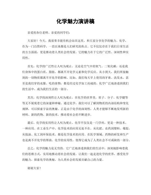 化学魅力演讲稿