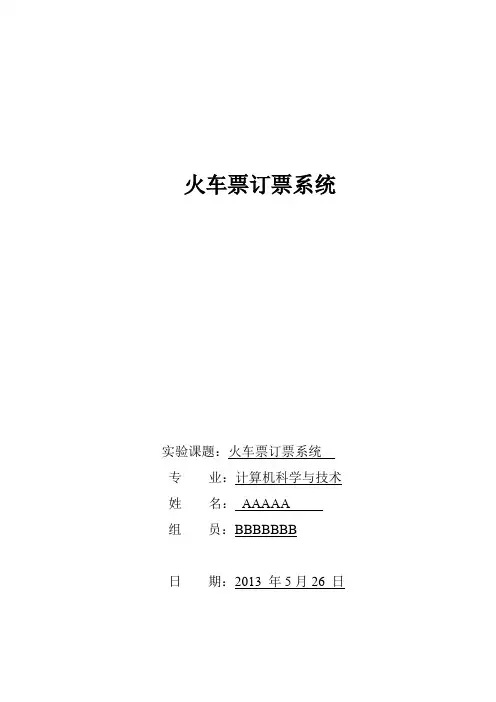 数据库大作业火车票订票系统