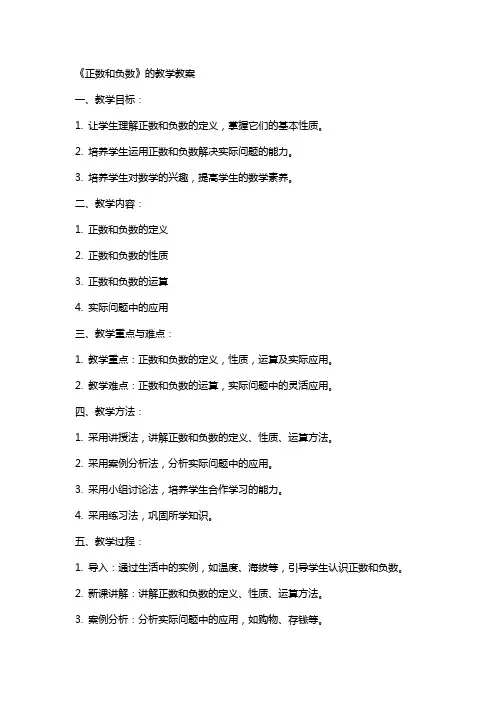 《正数和负数》的教学教案