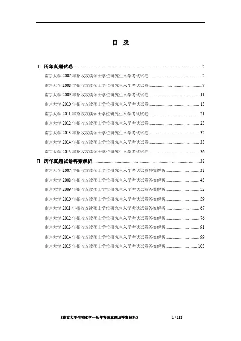 《南京大学生物化学一2007-2015年考研真题及答案解析》