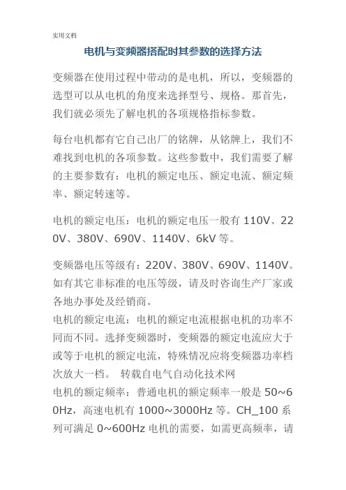 电机与变频器搭配时其参数的选择方法