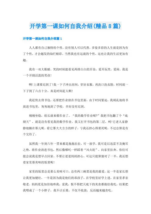 开学第一课如何自我介绍(精品8篇)