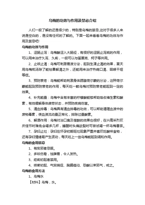 乌梅的功效与作用及禁忌介绍