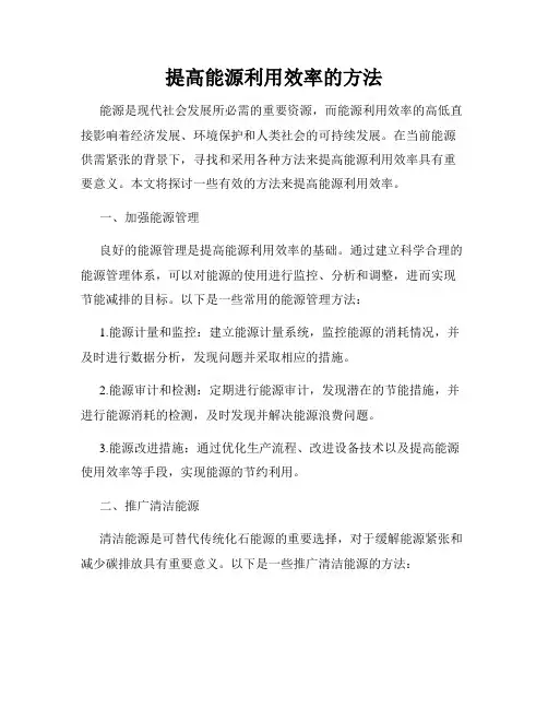 提高能源利用效率的方法