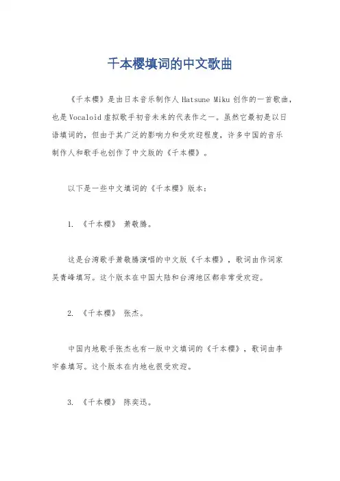 千本樱填词的中文歌曲
