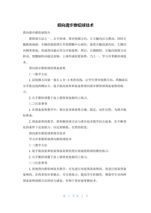 背向滑步推铅球技术