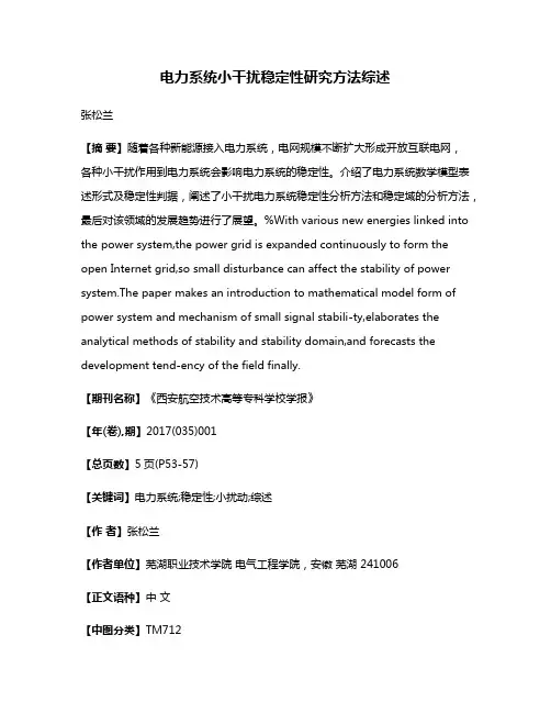 电力系统小干扰稳定性研究方法综述