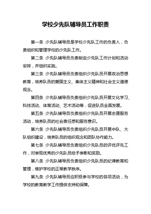 学校少先队辅导员工作职责
