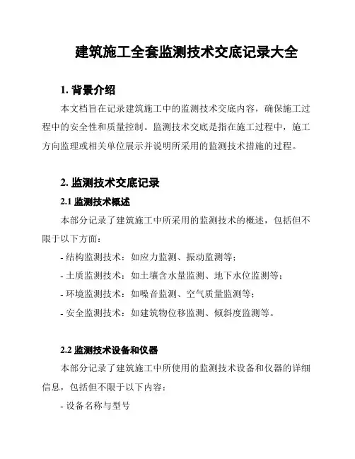 建筑施工全套监测技术交底记录大全