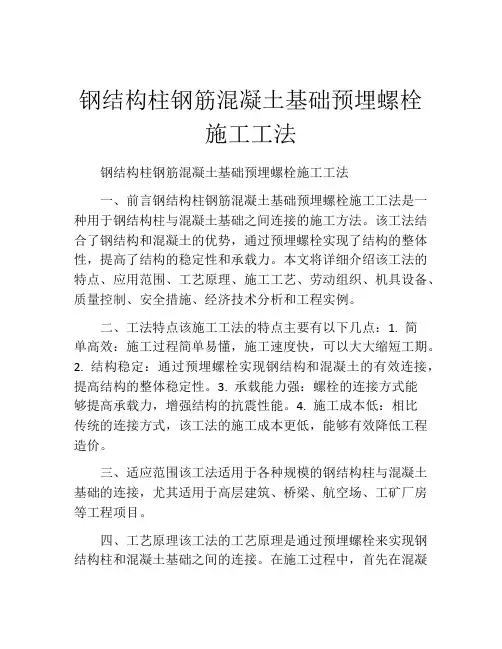 钢结构柱钢筋混凝土基础预埋螺栓施工工法