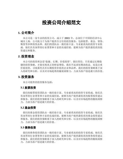 投资公司介绍范文