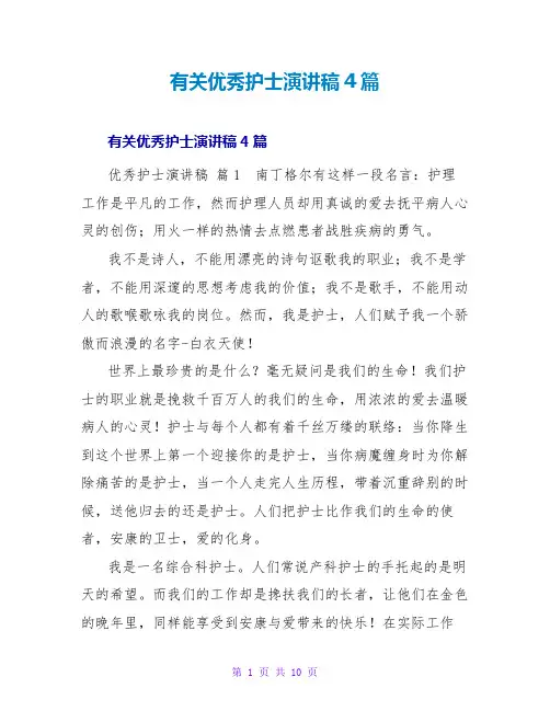 有关优秀护士演讲稿4篇