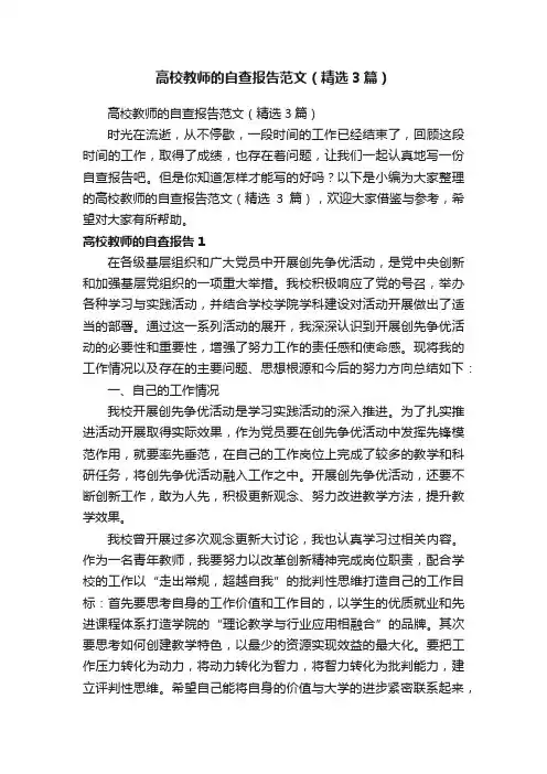 高校教师的自查报告范文（精选3篇）