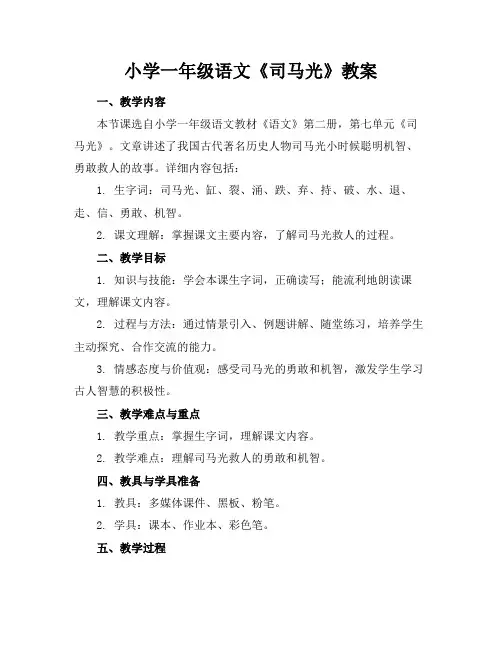 小学一年级语文《司马光》教案