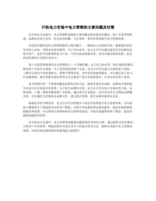 开拓电力市场中电力营销的主要问题及对策