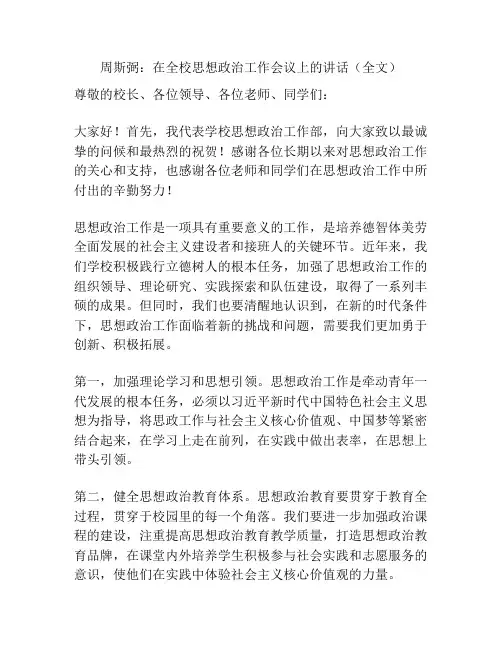 周斯弼：在全校思想政治工作会议上的讲话(全文)