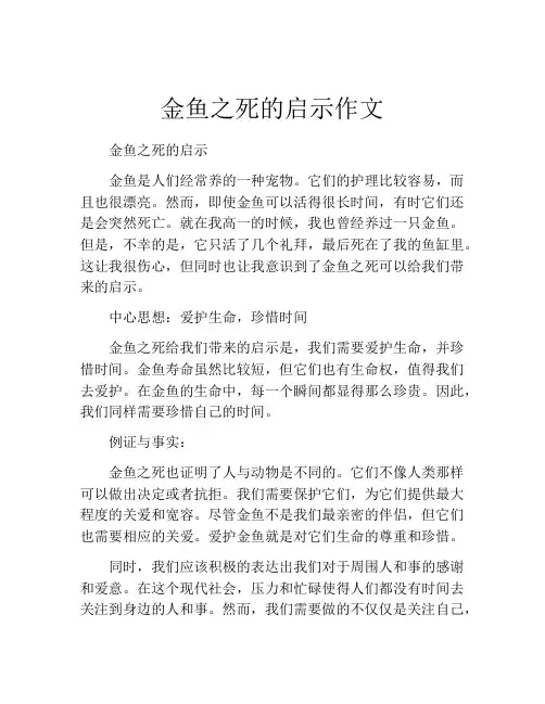 金鱼之死的启示作文