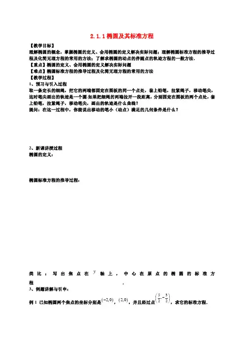 高中数学 椭圆及其标准方程教案 新人教A版选修-