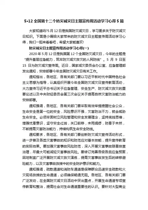 5·12全国第十二个防灾减灾日主题宣传周活动学习心得5篇
