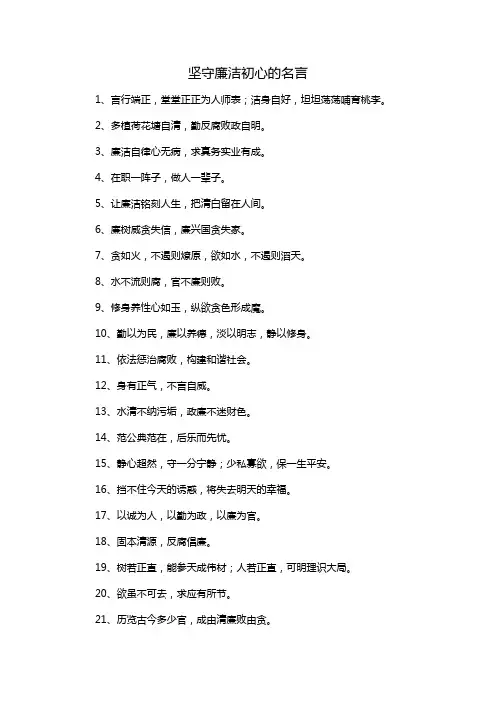 坚守廉洁初心的名言