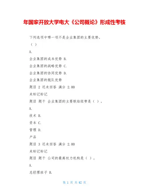 年国家开放大学电大《公司概论》形成性考核