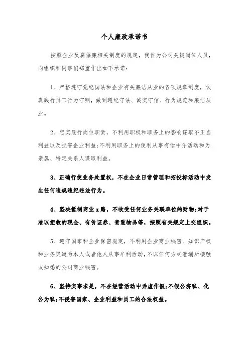 个人廉政承诺书（7篇）