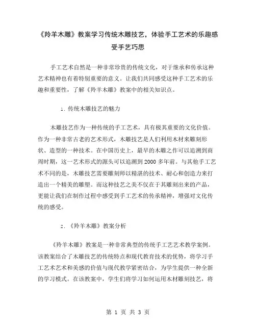 《羚羊木雕》教案学习传统木雕技艺,体验手工艺术的乐趣
