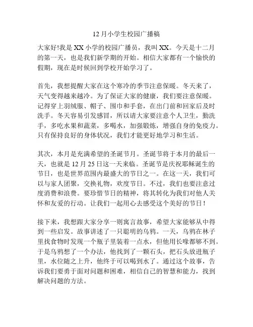 12月小学生校园广播稿