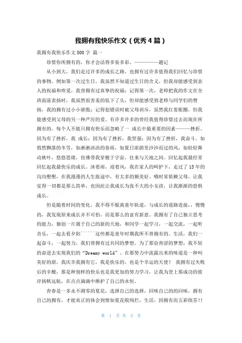 我拥有我快乐作文(优秀4篇)