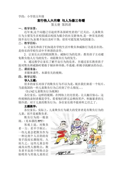 小学段五年级第四讲 言行伤人六月寒 与人为善三冬暖